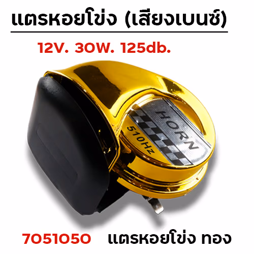 แตรหอยโข่ง (เสียงเบนซ์) - ทอง