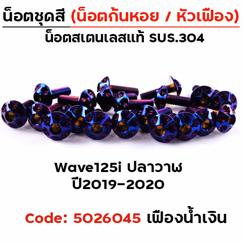 น็อตชุดสี Wave 125i (ปี2019-2021) - หัวเฟือง น้ำเงิน (25ตัว)
