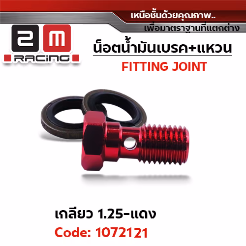 น็อตน้ำมันเบรค+แหวนนั้น เกลี่ยว 1.25 มิล - แดง