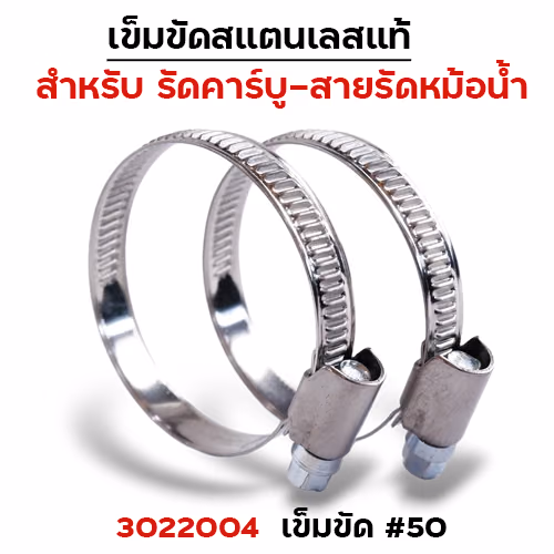 เข็มขัดรัดคาร์บูสแตนเลส No.50 (30/แพ็ค)