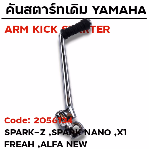 คันสตาร์ท SPARK-Z - โครเมี่ยม
