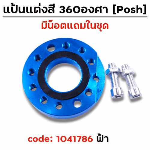 แป้นแต่งคาร์บู  360 องศา - ฟ้า