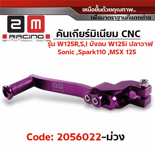คันเกียร์มิเนียม cnc Wave125R,S,i บังลม,125i ปลาวาฬ /Sonic - ม่วง
