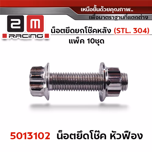 น็อตยึดยกโช๊คหลัง หัวเฟืองเลส M10*35+ตัวเมียเลส#14