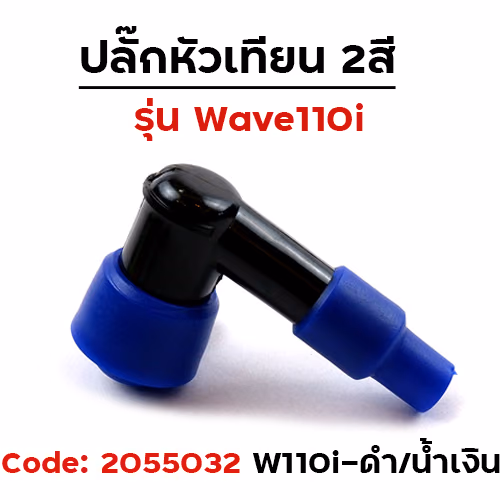 ปลั๊กหัวเทียนเดิม Wave 110i -  สีดำ/น้ำเงิน (แพ็ค 10)