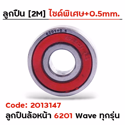 ลูกปืน 2M ไซด์พิเศษ - 6201+0.5mm.