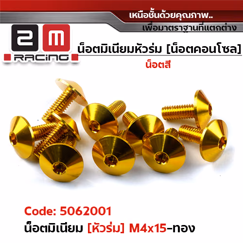 น็อตมิเนียม หัวร่ม 4*15 - ทอง