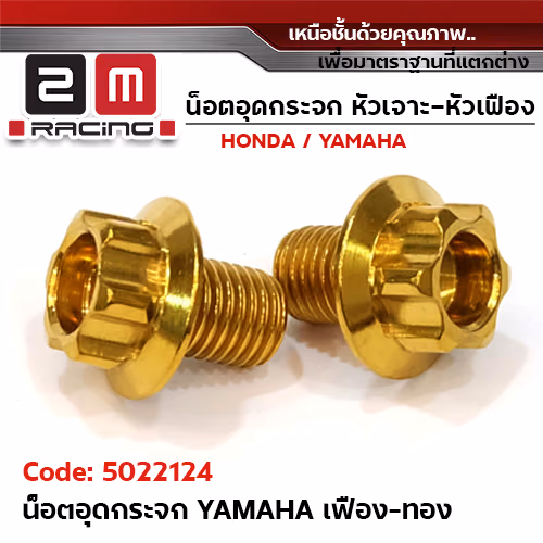 อุดกระจก YAMAHA เฟือง - ทอง