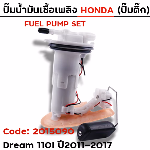 ปั๊มน้ำมันเชื้อเพลิง (ปั๊มติ๊ก) - Dream110i (KZV) ปี11-17
