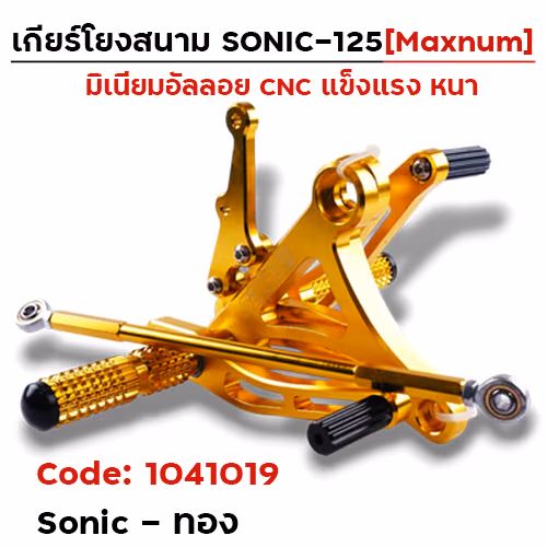 เกียร์โยง Sonic - ทอง