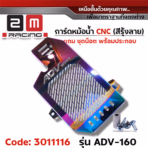 การ์ดหม้อน้ำ CNC รุ้งลาย - ADV-160