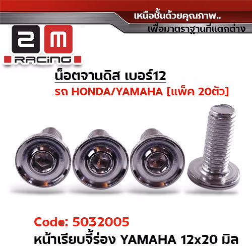 น็อตจานดิสหัวเรียบจี้ร่อง YAMAHA 12x20มิล-เลส [แพ็ค 20ตัว]