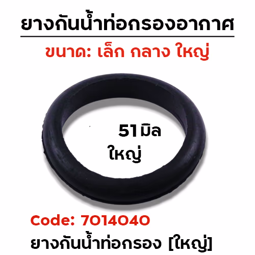 ยางกันน้ำท่อกรองอากาศ 51มิล - ใหญ่ [แพ็คละ 10อัน]