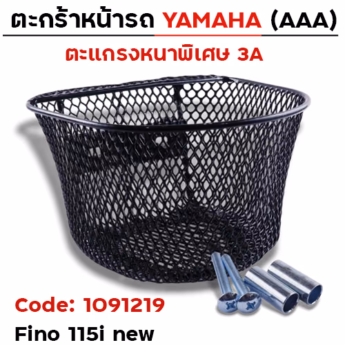 ตะกร้าหน้า (เดิม3A) - Fino115i new