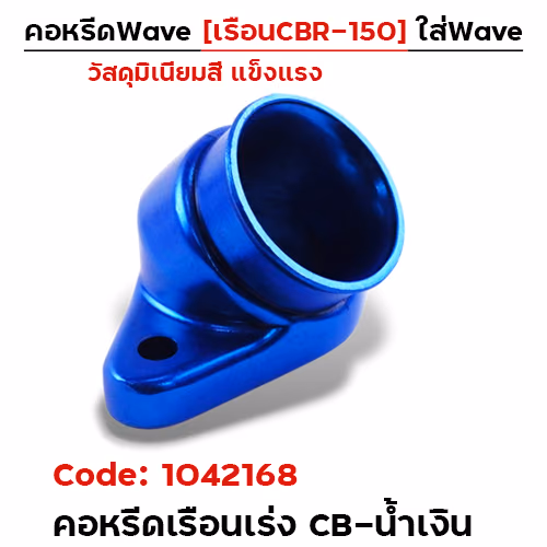 คอหรีดเรือนเร่ง CB - น้ำเงิน