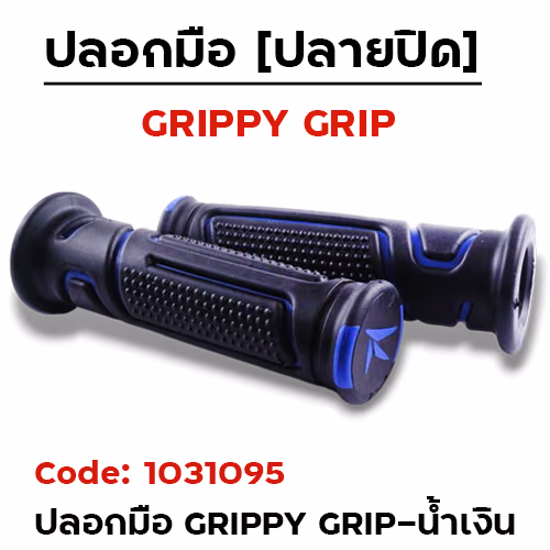 ปลอกมือ GRIPPY GRIP น้ำเงิน