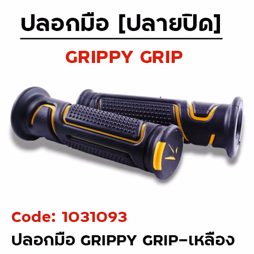 ปลอกมือ GRIPPY GRIP เหลือง