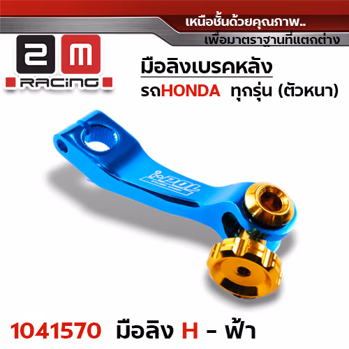 มือลิงเบรคหลังHonda - ฟ้า