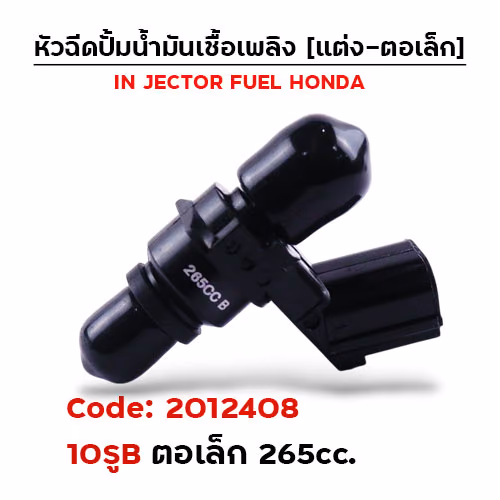 หัวฉีดแต่ง ปั๊มน้ำมัน [10B] ตอเล็ก (ตัวสั้น) 265cc.