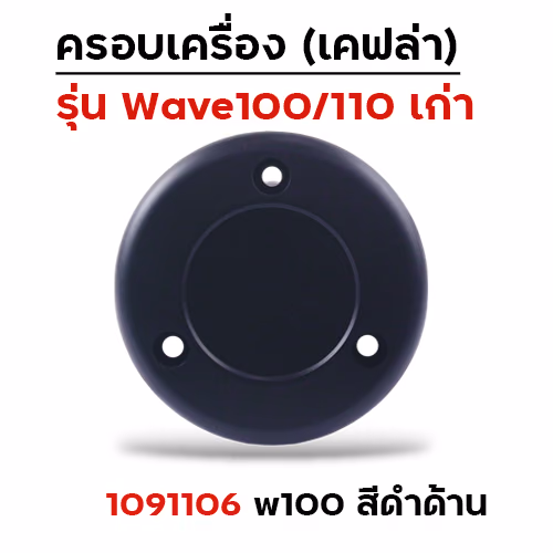 ครอบเครื่อง W100/110 - ดำด้าน