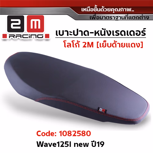 เบาะปาด หนังเรดเดอร์ 2M - WAVE125i ปี2019-22