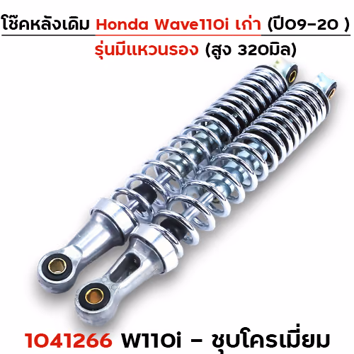 โช๊คหลัง (มีแหวน) Wave 110i - โครเมี่ยม