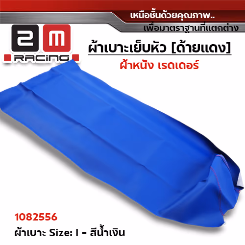 ผ้าเบาะหนังเรดเดอร์ <เย็บหัว> ไซด์ L - น้ำเงิน [แพ็ค 5ผืน]