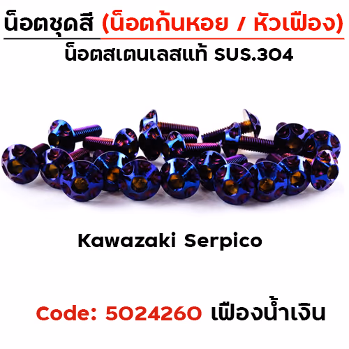 น็อตชุดสี Serpico - หัวเฟือง - น้ำเงิน (29ตัว)