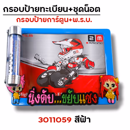 กรอบป้ายทะเบียน การ์ตูน-ฟ้า + แคปซูล