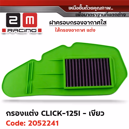 ไส้กรองอากาศแต่ง Click125i - เขียว
