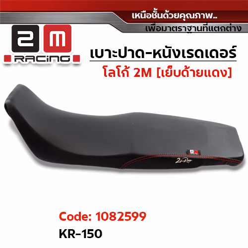 เบาะปาด หนังเรดเดอร์ 2M - KR