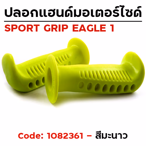 ปลอกมือ EAGLE 1 รถมอเตอร์ไซด์ - มะนาว