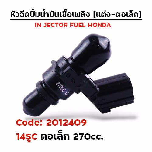 หัวฉีดแต่ง ปั๊มน้ำมัน [14C] ตอเล็ก (ตัวสั้น) 270cc.