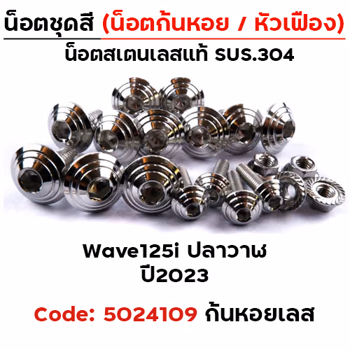 น็อตชุดสี Wave 125i led ปี2023 - ก้นหอย เลส  (15ตัว)
