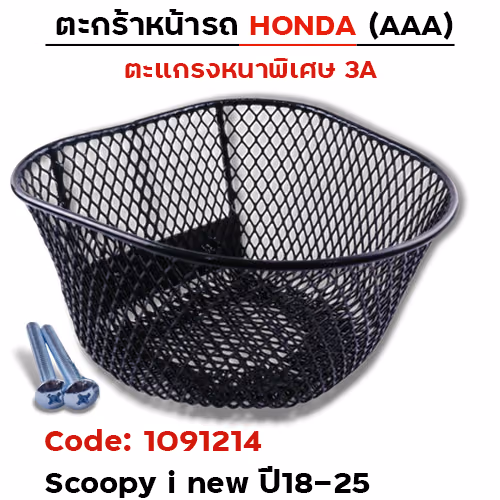 ตะกร้าหน้า (เดิม3A) - Scoopy-i new ปี18-25