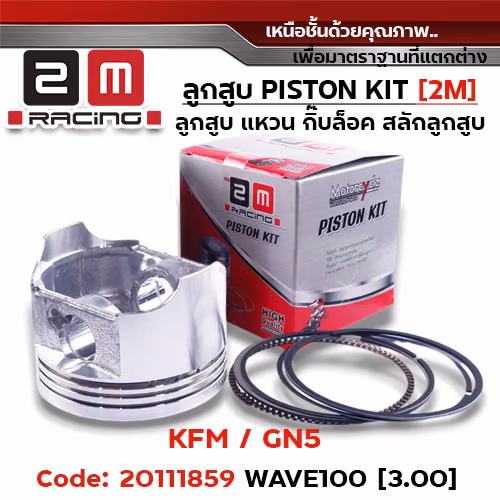 ลูกสูบ พร้อมแหวน Wave100 เก่า[KFM]-(3.00)