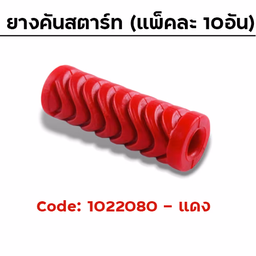 ยางคันสตาร์ท - แดง (แพ็คละ10อัน)