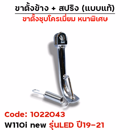 ขาตั้งข้าง WAVE 110i new led (ปี2019-2021) โหลด 1.5 นิ้ว - ชุบโครเมี่ยม