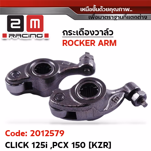 กระเดื่องวาล์ว-Click125I ,PCX150 [KZR]