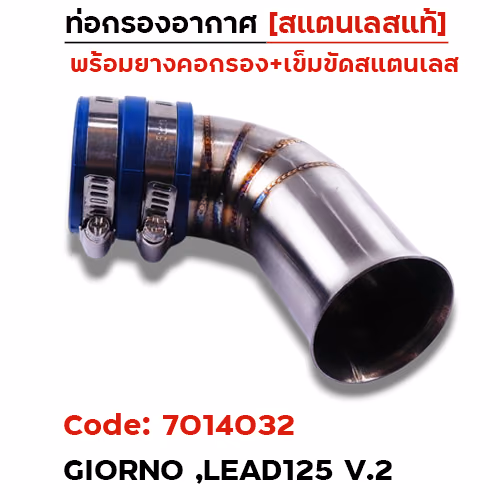 ท่อกรองอากาศ Giorno, Lead125 [เรือนCB] V.2 ปากบานคอยาว-เลส