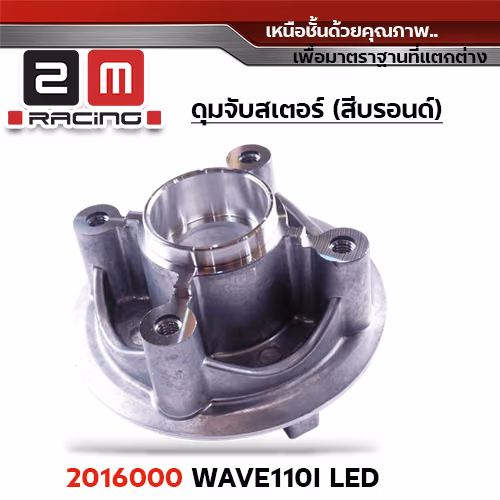ดุมจับสเตอร์ [Q] WAVE110i Led