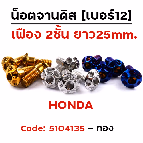 น็อตจานดิส เฟือง (แพ็ค 20ตัว) HONDA (M8*25)  เบอร์ 12 - ทอง