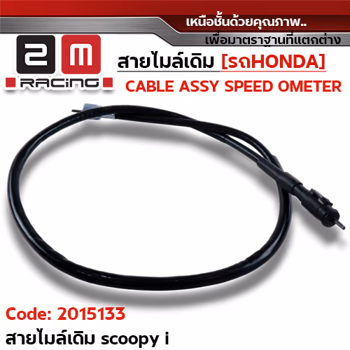 สายไมล์เดิม - Scoopy-i