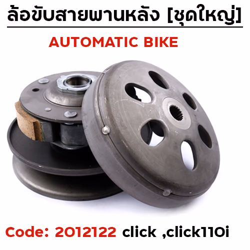 ล้อขับสายพาน ชุดใหญ่ - CLICK