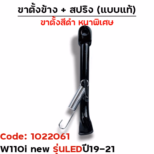 ขาตั้งข้าง WAVE 110i (2019-2021) ทรงเดิม(หนา) - ดำ