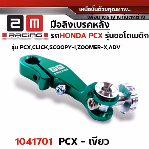มือลิง HONDA PCX  - เขียว