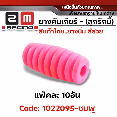 ยางคันเกียร(ลูกรักบี้) - ชมพู (แพ็คละ 10อัน)