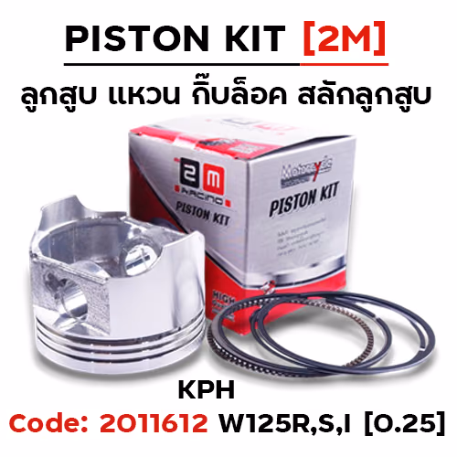 ลูกสูบ พร้อมแหวน W125R,S,I [KPH] (0.25)