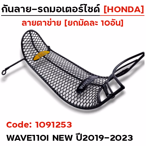 กันลาย - ดำ(ตาข่าย) Wave110i ปี2019-2023(มัด10อัน)