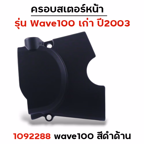 ครอบสเตอร์ WAVE 100 เก่า ปี03 - ดำด้าน